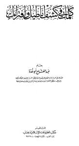 Kalimat fi Kashf Abatil