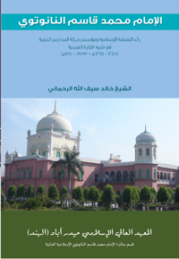 al-Imam Qasim Nanotwi